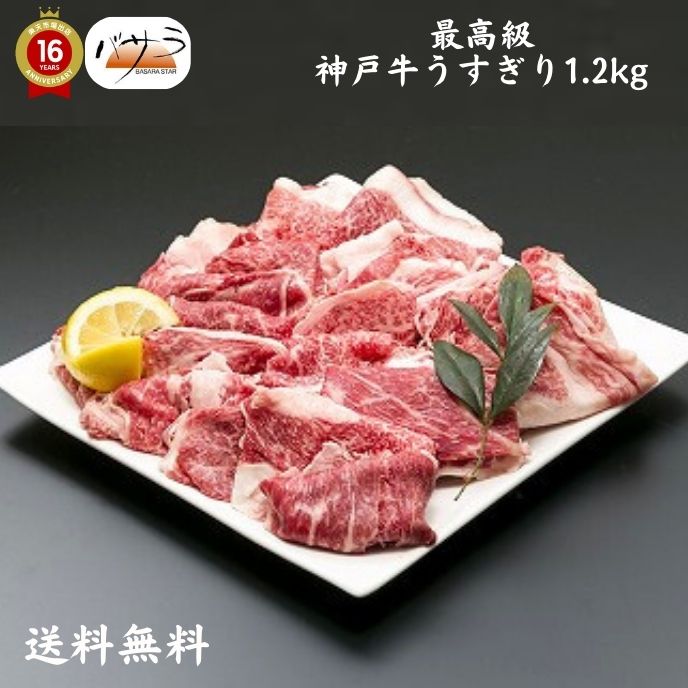 【 ギフト 贈答 】【 神戸牛うすぎり1.2ｋｇ 冷凍 】 牛肉（兵庫県）：バラ肉、カタ肉 「 お肉 肉 牛肉 焼肉 セット 食べ比べ ギフト 精肉 箱 精肉部位 国産 松阪牛 前沢牛 米沢牛 送料無料 内祝い お取り寄せグルメ 高級 法人 熨斗 プレゼント 贈答用 」