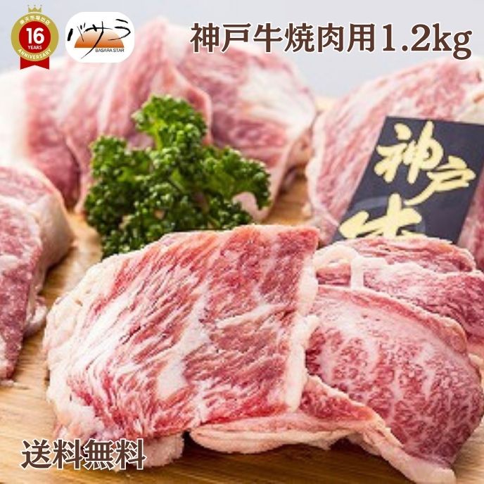 【 ギフト 贈答 】【 神戸牛焼肉1.2ｋｇ 冷凍 】 牛肉（兵庫県）：バラ肉、カタ肉 「 お肉 肉 牛肉 焼肉 セット 食べ比べ ギフト 精肉 箱 精肉部位 国産 松阪牛 前沢牛 米沢牛 送料無料 内祝い お取り寄せグルメ 高級 法人 熨斗 プレゼント 贈答用 」
