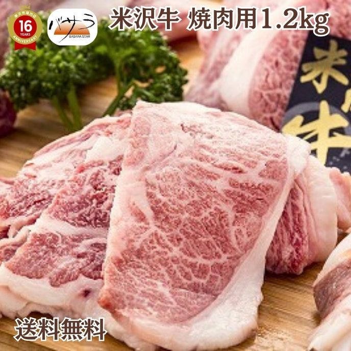 【 ギフト 贈答 】【  米沢牛焼肉1.2ｋｇ 冷凍 】 牛肉（山形県）：バラ肉、カタ肉 「 お肉 肉 牛肉 焼肉 セット 食べ比べ ギフト 精肉 箱 精肉部位 国産 松阪牛 前沢牛 米沢牛 送料無料 内祝い お取り寄せグルメ 高級 法人 熨斗 プレゼント 贈答用 」