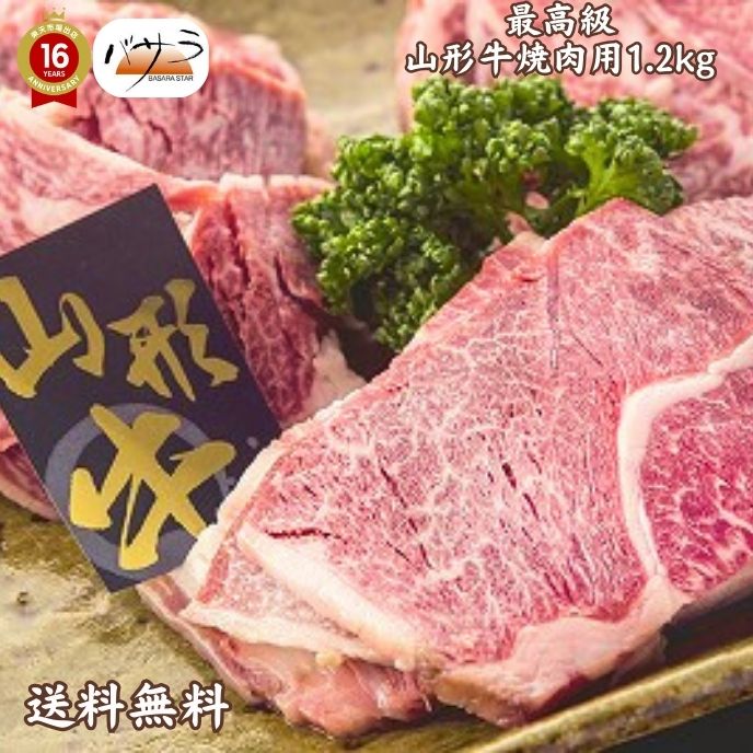 【 ギフト 贈答 】【 山形牛焼肉1.2ｋｇ 冷凍 】 牛肉（山形県）：バラ肉、カタ肉　「 お肉 肉 牛肉 焼肉 セット 食べ比べ ギフト 精肉 箱 精肉部位 国産 山形牛 松阪牛 前沢牛 米沢牛 送料無料 内祝い お取り寄せグルメ 高級 法人 熨斗 プレゼント 贈答用 」