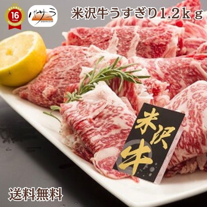 【 ギフト 贈答 】【 山形牛うすぎり1.2ｋｇ冷凍 】 牛肉（山形県）：バラ肉、カタ肉 「 お肉 肉 牛肉 焼肉 セット 食べ比べ ギフト 精肉 箱 精肉部位 国産 松阪牛 山形牛 前沢牛 米沢牛 送料無料 内祝い お取り寄せグルメ 高級 法人 熨斗 プレゼント 贈答用 」