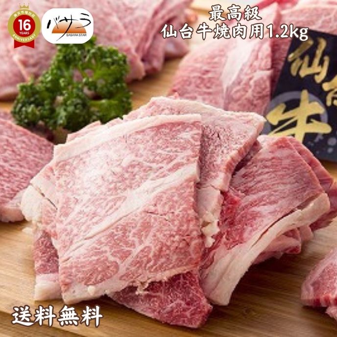 【 ギフト 贈答 】【  仙台牛焼肉1.2ｋｇ 冷凍 】 牛肉（宮城県）：バラ肉、カタ肉 「 お肉 肉 牛肉 焼肉 セット 食べ比べ ギフト 精肉 箱 精肉部位 国産 松阪牛 前沢牛 米沢牛 送料無料 内祝い お取り寄せグルメ 高級 法人 熨斗 プレゼント 贈答用 」
