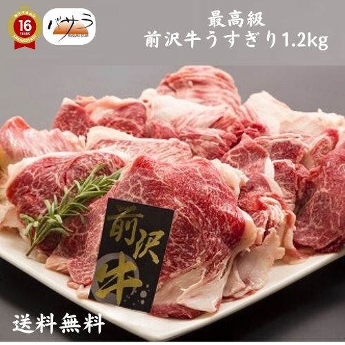 【 ギフト 贈答 】【 前沢牛うすぎり 1.2ｋｇ 冷凍  】 牛肉（岩手県）：バラ肉、カタ肉 「 お肉 肉 牛肉 焼肉 セット 食べ比べ ギフト 精肉 箱 精肉部位 国産 松阪牛 前沢牛 米沢牛 送料無料 内祝い お取り寄せグルメ 高級 法人 熨斗 プレゼント 贈答用 」」