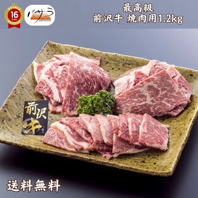 【 ギフト 贈答 】【  前沢牛焼肉1.2ｋｇ 冷凍 】 牛肉（岩手県）：バラ肉、カタ肉 「 お肉 肉 牛肉 焼肉 セット 食べ比べ ギフト 精肉 箱 精肉部位 国産 松阪牛 前沢牛 米沢牛 送料無料 内祝い お取り寄せグルメ 高級 法人 熨斗 プレゼント 贈答用 」