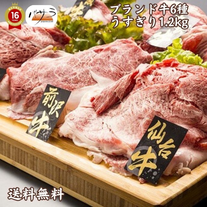 【 ギフト 贈答 】【 銘柄牛6種うすぎり1.2ｋｇ 冷凍 】 牛肉（三重・兵庫・山形・宮城・岩手県）：バラ肉、カタ肉 「 お肉 肉 牛肉 焼肉 セット 食べ比べ ギフト 精肉 箱 精肉部位 国産 松阪牛 前沢牛 米沢牛 送料無料 内祝い お取り寄せグルメ 熨斗 プレゼント 贈答用 」