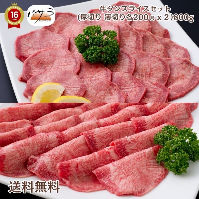 【 牛タンスライスセット 冷凍 】 牛肉（牛タン）メキシコ アメリカ 豪州産 牛タンスライス（厚タイプ） 200ｇ×2 牛タンスライス（薄タイプ） 200ｇ×2 「 お肉 肉 牛肉 焼肉 食べ比べ ギフト 送料無料 内祝い お取り寄せグルメ 熨斗 贈答用 」