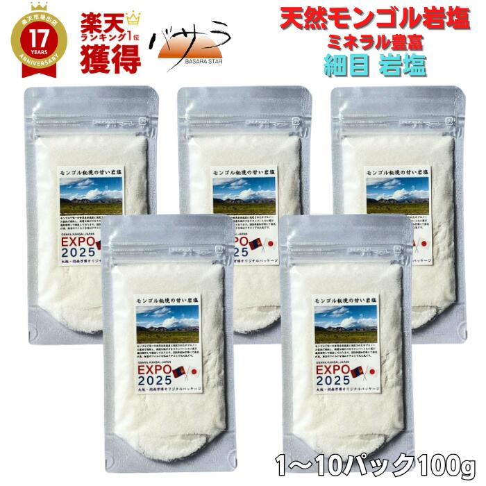 【 モンゴル岩塩 細目 サラサラ 岩塩 100g 】【 大阪 関西万博 パッケージ 】 添加物なし 天然岩塩 送料無料 6個までメール便 「 粉末 岩塩 塩 無添加 スパイス 浄化 ミネラル お塩 天然塩 自然塩 高級 ソルト しお ギフト プレゼント 」