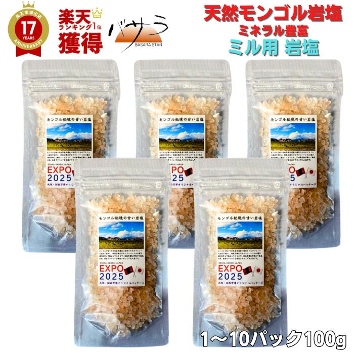 【 モンゴル岩塩 大袋 つぶ粗め ミル用 100g 】【 大阪 関西万博 パッケージ 】 無添加 添加物なし 天然岩塩 送料無料 6個までメール便 「 粒々 岩塩 塩 無添加 スパイス ミネラル お塩 天然塩 自然塩 ソルト しお ギフト プレゼント 」