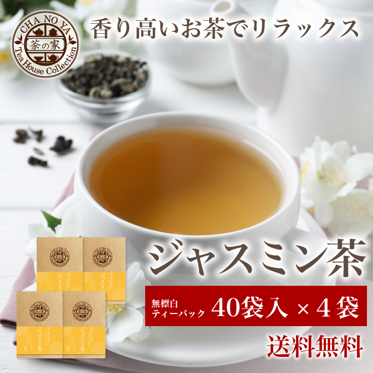 茶の家 ジャスミン茶 3g 40袋入り 4セット 送料無料 ジャスミン茶 茉莉花茶 ジャスミンティー 中国茶 花茶 茶葉 リーフ 冷茶 特級 ジャスミン フレーバーティー ティータイム お茶の時間 リラックス 花 さんぴん茶 お茶 大容量4袋セット ペットボトルで約3本 ソフト