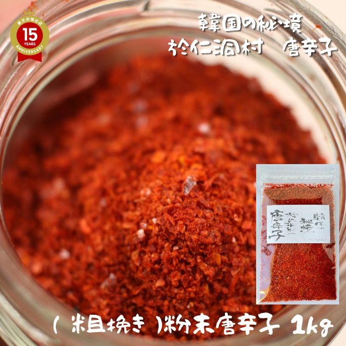 唐辛子 とうがらし トウガラシ 唐辛子粉 【 旧於仁洞村 粉末唐辛子 1kg（500gx2） 唐辛子 (粗目) 】【味噌汁 肉 豆腐 】「 グルメ  韓国唐辛子 韓国料理 辛い スパイス 一味 韓国 ギフト 韓国調味料 唐辛子味噌 粉末 キムチ 家庭用 業務用 送料無料 おつまみ 」