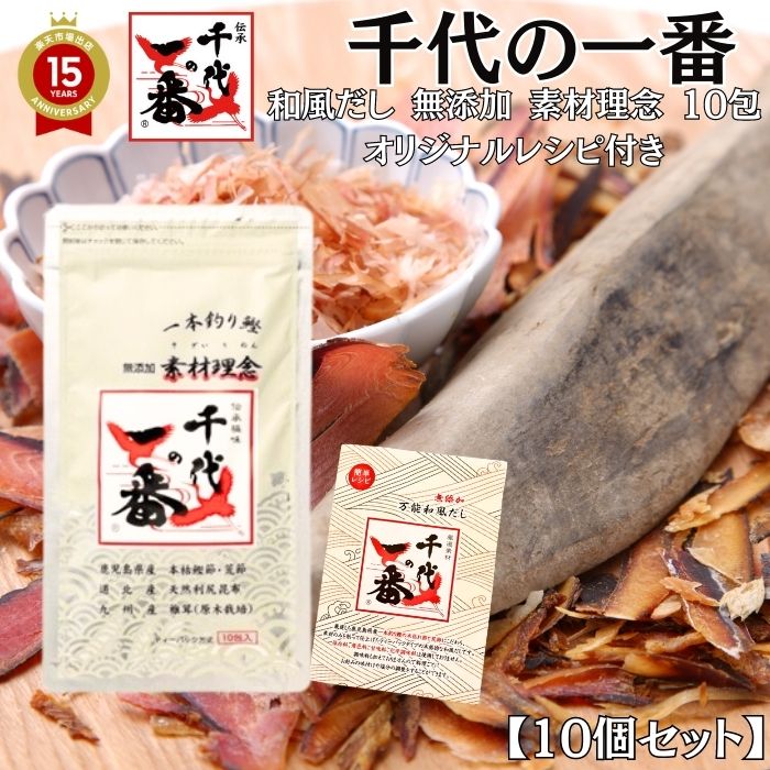 【 10個セット レシピ付 最速発送 】出汁パック だしパック 【 正規品 千代の一番 和風だし 無添加 素材理念 10包入（7.0g×10包）】「 出汁 パック 粉末 無添加 ギフト お歳暮 家庭用 粉末だし 国産 送料無料 飲むお出汁 飲むだし 飲む出汁 6,314円