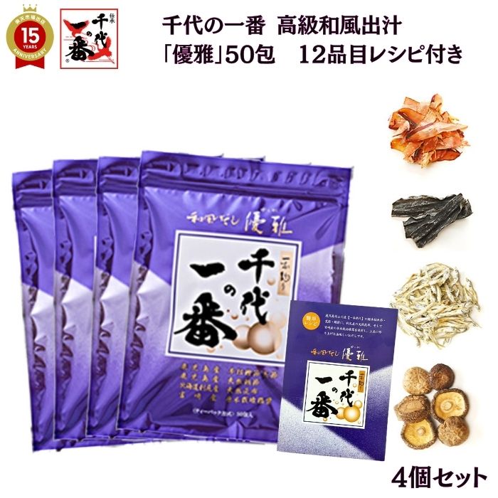【 4個セット 最速発送 】出汁パック だしパック かつおだし 無添加【 千代の一番 和風だし 優雅 50包入(8g×50包)】 レシピ付 最高峰 「出汁 パック 粉末 ギフト お歳暮 家庭用 粉末だし 国産 飲むだし 飲むだし だし ダシ 出汁 無添加 だし 無添加 だし ギフト 送料無料 」