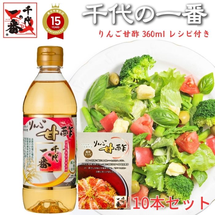 楽天市場】【 千代の一番 りんご甘酢 360ml 】【TVショッピング】大