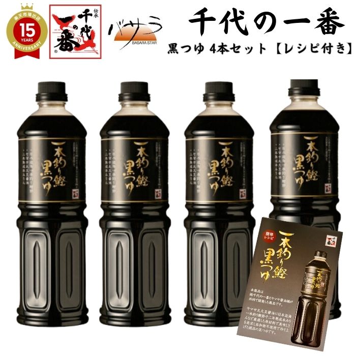 楽天市場】【 予約販売 】 だし出汁 めんつゆ 無添加 そばつゆ 【 千代の一番 一本釣り鰹 黒つゆ 3本 セット 】 送料無料 「 減塩 麺 蕎麦つゆ  ギフト 料理 液体 だしつゆ つゆの素 だしの素 煮物 国産 和風だし 昆布 だしつゆ 鰹節 かつおぶし