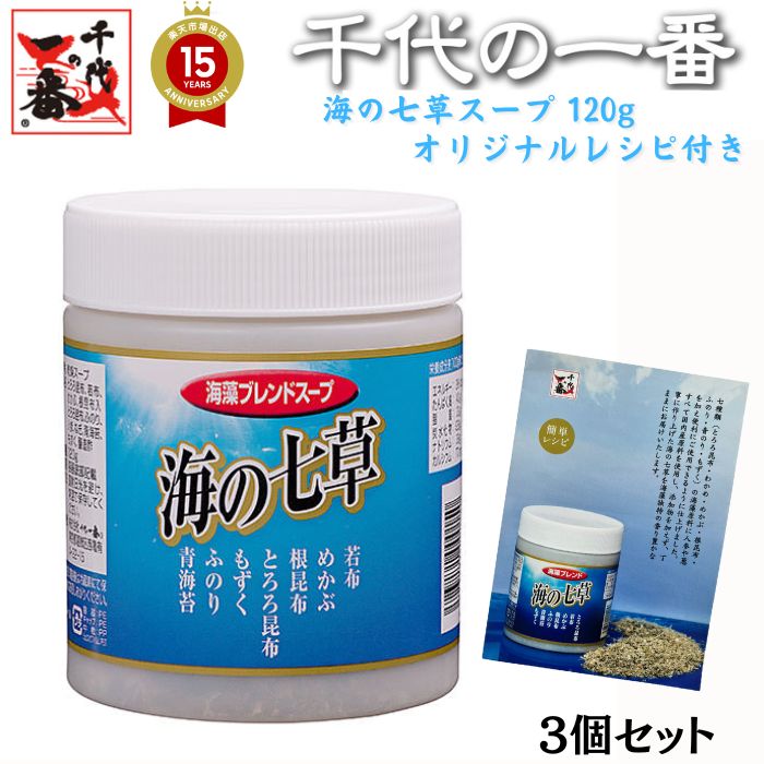 【 入庫予定未定 パッケージ変更 】千代の一番 海の七草スープ 3個セット（120g×3個）お徳用 【送料無料】「 とろろ昆布 若布 めかぶ 根昆布入り ふのり 人参 ねぎ 青海苔 もずく 醸造酢 ギフト 家庭用 粉末 国産 化学保存着色甘未料 無添加 飲むお出汁 ダシ 」 【正規品】