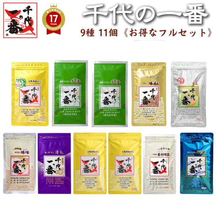 出汁パック だしパック かつおだし 【 千代の一番 お出汁９種類全品11個 】 【お徳用】「 フルセット 出汁 パック 詰め合わせ 粉末 無添加 ギフト お歳暮 家庭用 粉末だし 国産 飲むだし 飲む出汁 だし パック ダシ だし 無添加 だし 」 【 送料無料 】【正規品】