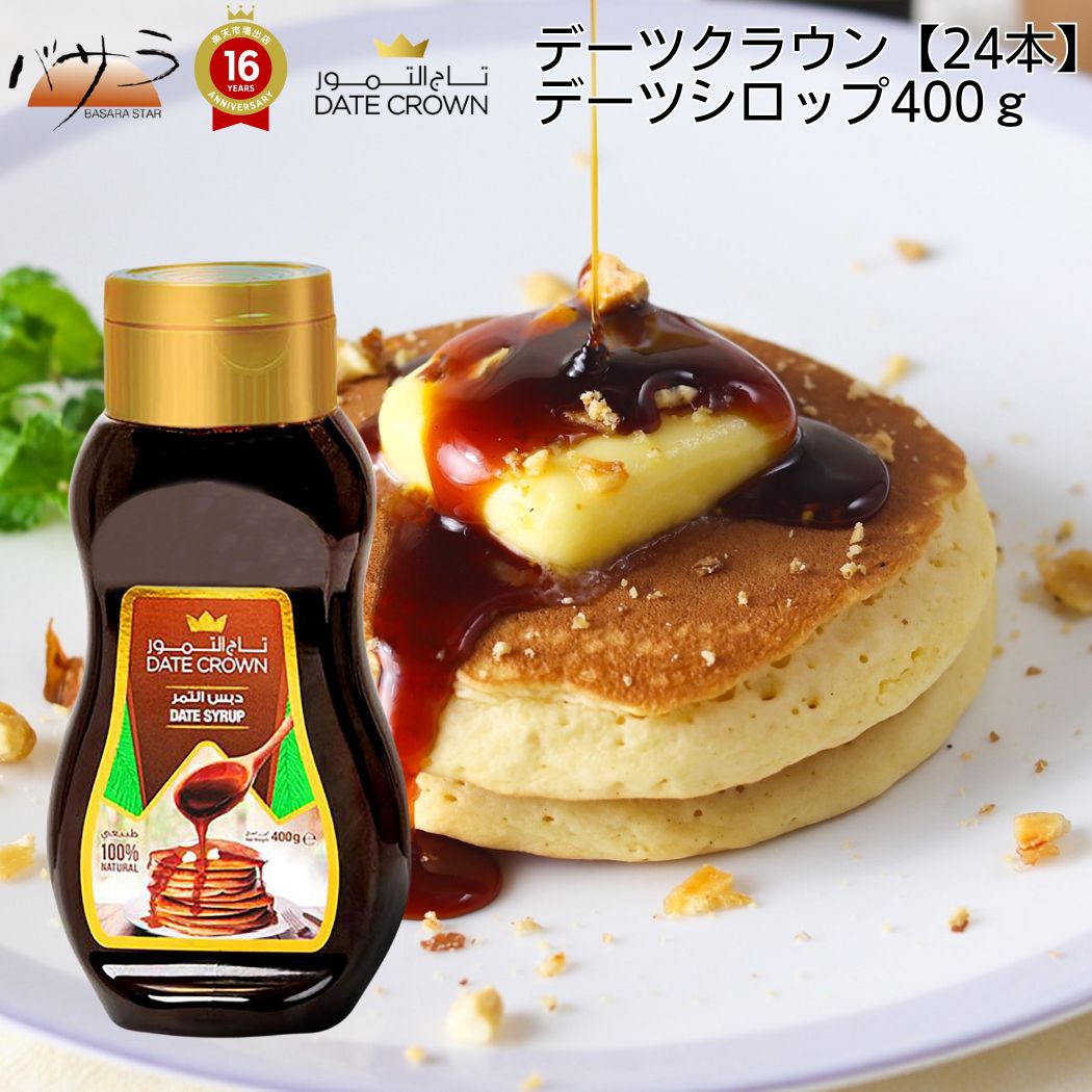 【 業務用 】デーツクラウン デーツ シロップ 400g 24本セット 1ケース 送料無料 「 ナツメヤシ 砂糖不使用 無添加 無着色 非遺伝子組換 クナイジ種 なつめやし 天然の甘み100% ギフト マタニティー 産後 貧血 おやつ HALAL ベジタリアン ビーガン 保存食 」