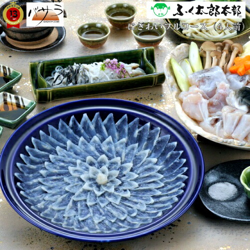 【 ギフト 贈り物 】ふく太郎 にぎわいフルコース（4人前）【河豚】ふぐ ギフト お取り寄せ 早割 ふぐ鍋 ふぐ刺し ふぐセット ふぐ刺身 白子 唐揚げ ひれ ひれ酒 ふぐ鍋セット ふぐ鍋セット 4人前 とらふぐ 鍋 フグ 河豚 高級 鍋 ふぐ料理 ふぐちり 送料無料 下関