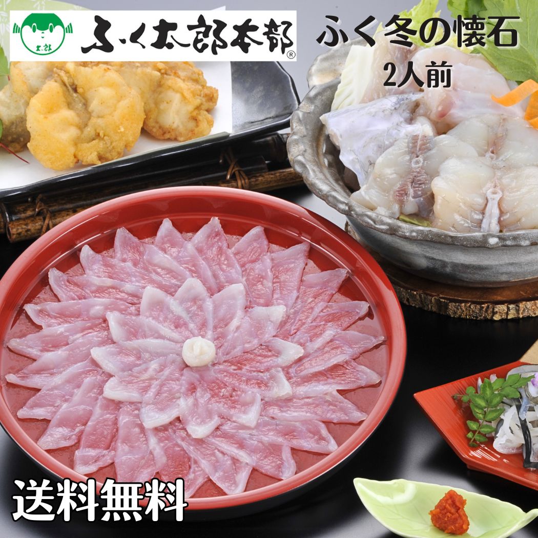 ふぐ太郎 とらふぐ 【 ふぐ冬の懐石 】 (2人前) 「 ふぐ ギフト お取り寄せ 早割 ふぐ鍋 ふぐ刺し ふぐセット ふぐ刺身 とらふぐ 白子 唐揚げ ひれ ふぐ鍋セット4人前 とらふぐ 鍋 フグ 河豚 高級 鍋 ふぐ料理 ふぐ鍋 通販 送料無料 」|TABEOLOGY(タベオロジー)