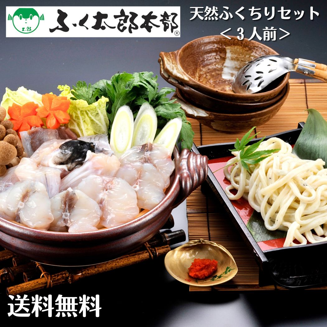 【 ギフト 贈り物 】ふく太郎 とらふく 【 天然ふくちりセット 3人前 】「 ふぐ ギフト お取り寄せ 早割 ふぐ鍋 ふぐ刺し ふぐセット ふぐ刺身 とらふぐ 白子 ひれ ひれ酒 3人前 とらふぐ 鍋 フグ 河豚 高級 鍋 ふぐ鍋  通販 ふぐちり下関 お中元 父の日 内祝い」