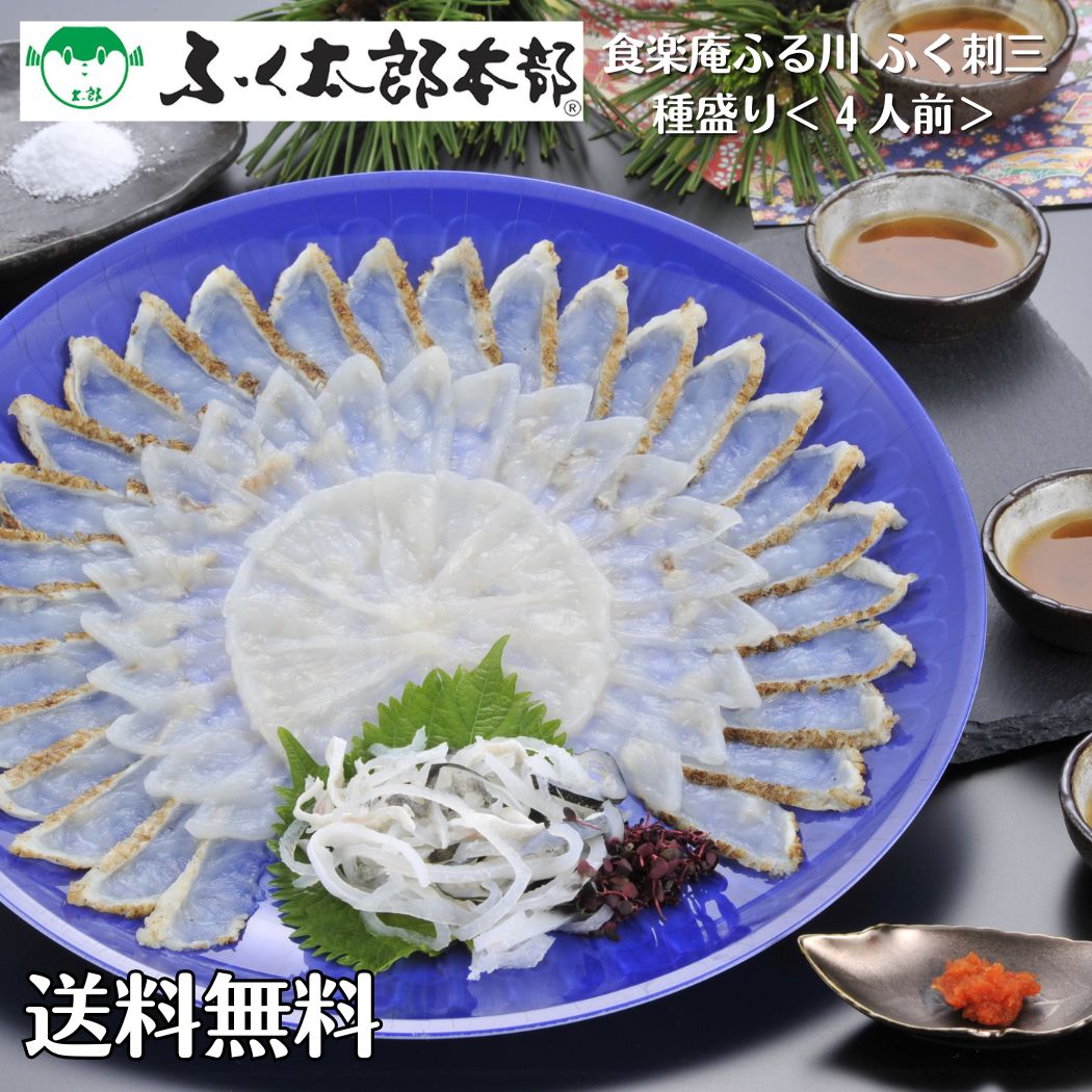 【 ギフト 贈り物 】【 ギフト 贈り物 】【 食楽庵ふる川 ふく刺三種盛り ４人前 】 送料無料 「 下関 ふぐ ギフト お取り寄せ 早割 鍋 ふぐ刺し ふぐセット ふぐ刺身 とらふぐ 白子 唐揚げ ひれ 4人前 とらふぐ フグ 河豚 高級 鍋 ふぐ料理 通販 ふぐちり 食べ比べ 」