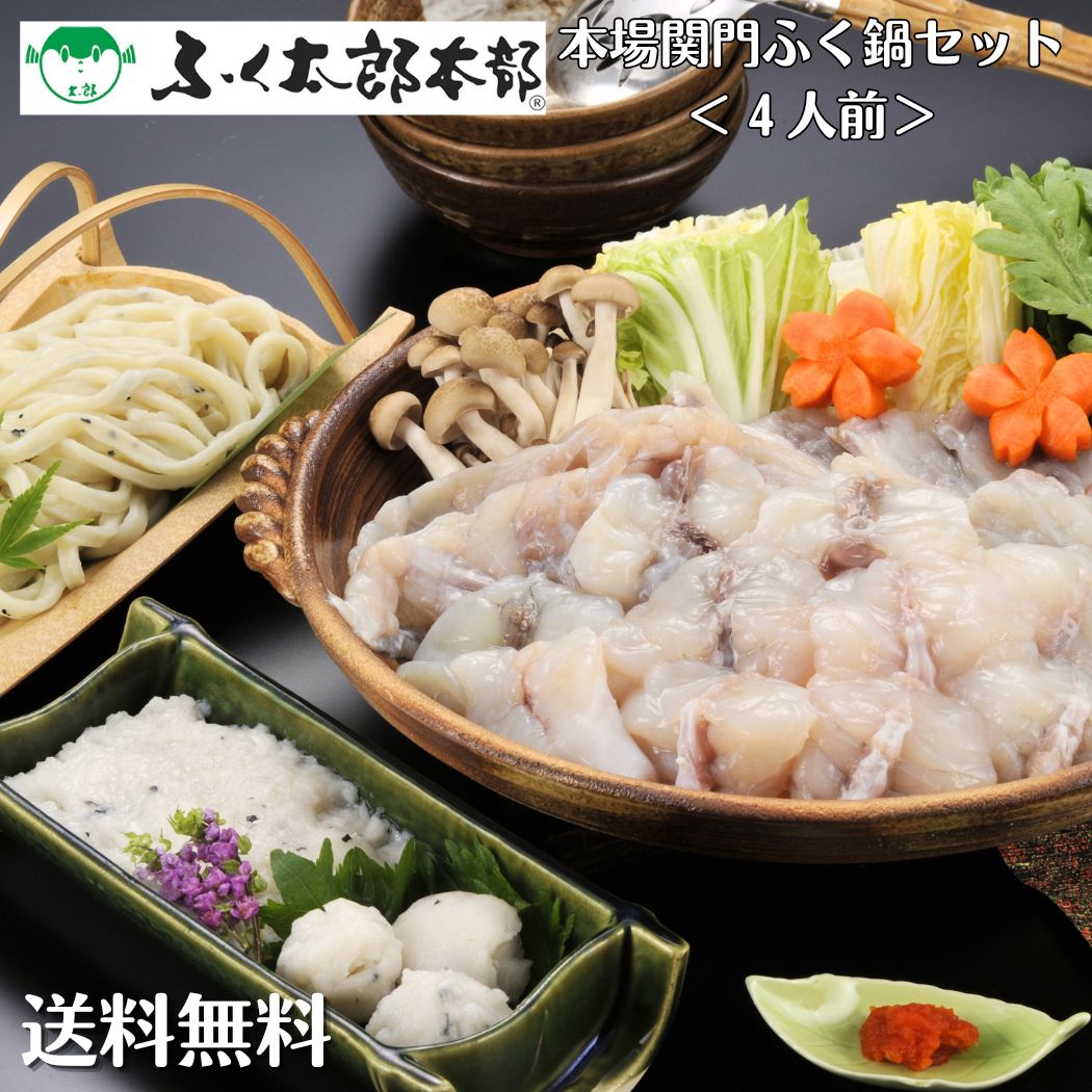 楽天市場】本場関門ふく鍋セット 4人前［25HK］ 門司の老舗ふぐ割烹