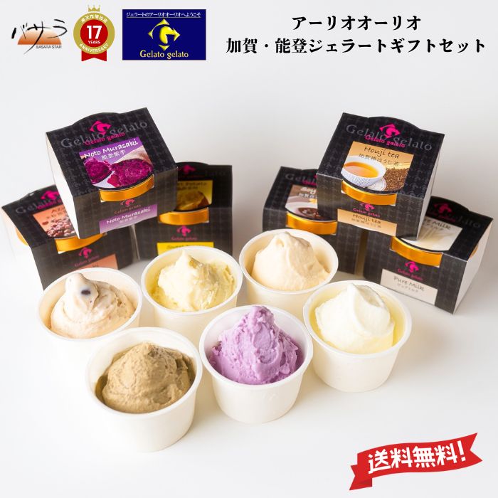 送料無料 加賀・能登ジェラートセット 6種 ギフトセット「 お歳暮 プレゼント スイーツ いちご アイス アイスクリーム ギフト 詰め合わせ おしゃれ 業務用 内祝い 出産内祝い 快気内祝い 結婚祝い お祝い 贈り物 ご挨拶 アイスクリームセット 」