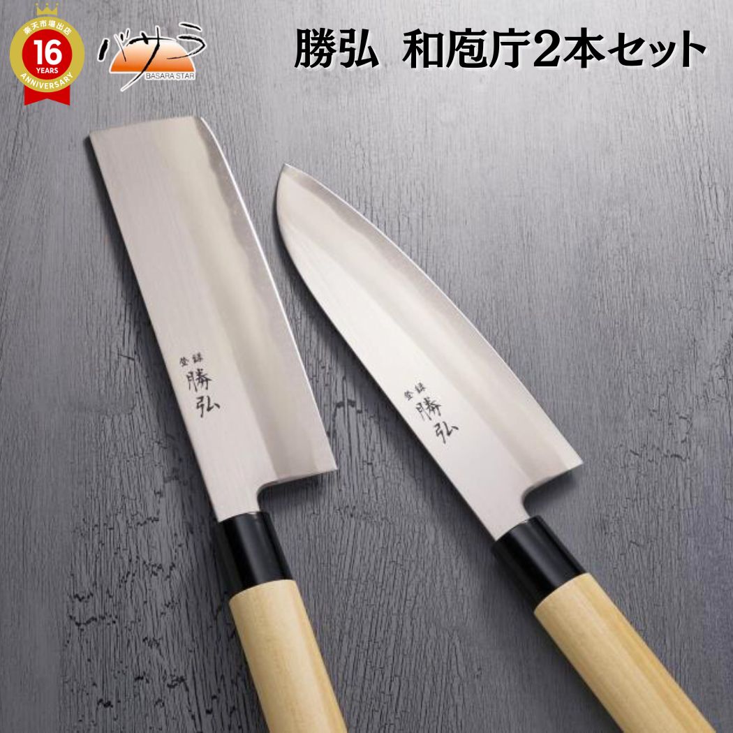 楽天市場】[ 勝弘 和庖庁2本セット ] ○刃渡り＜出刃＞約16.5cm