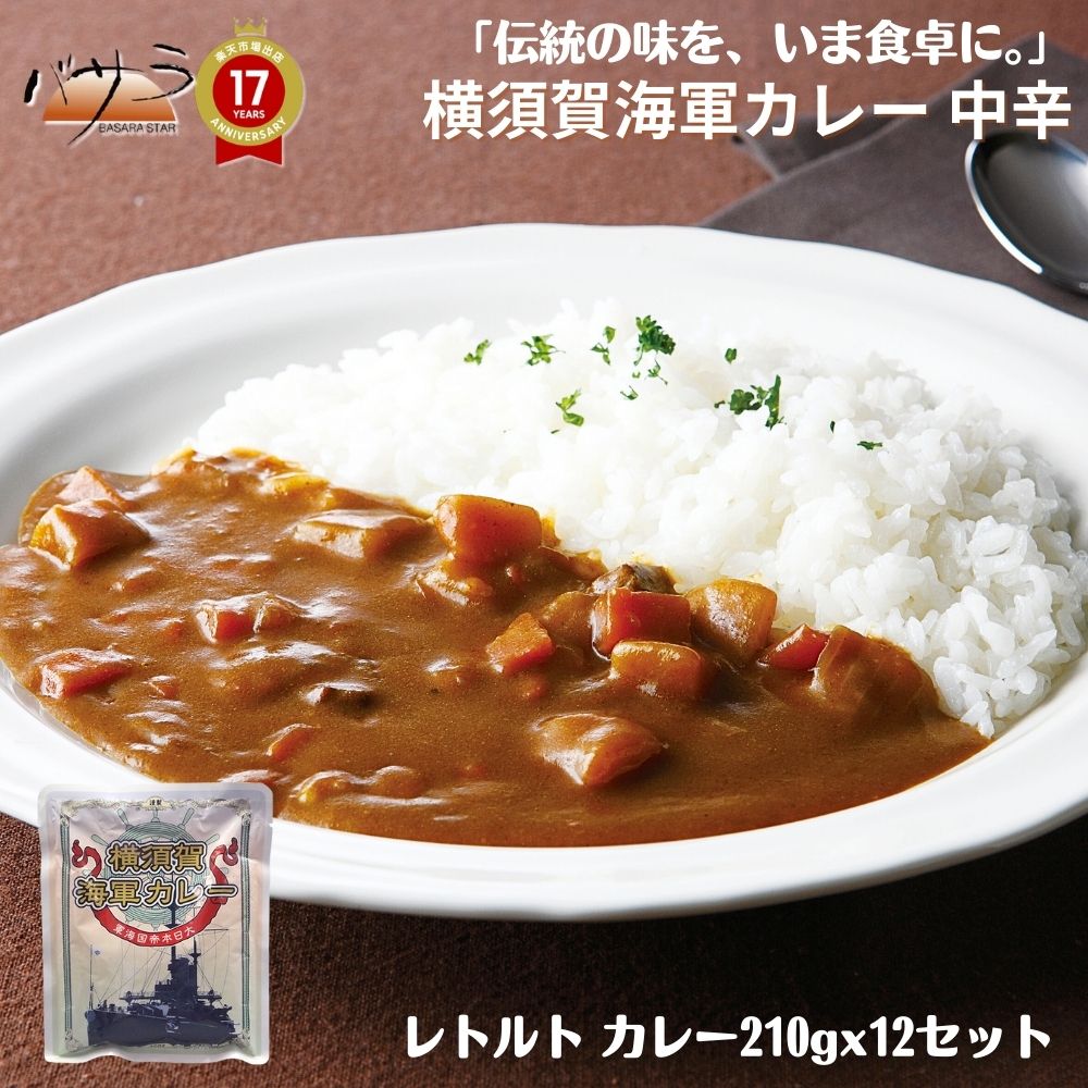 【 最速発送 】横須賀海軍カレー 中辛 レトルトカレー 送料無料 200g×12パック 「 ギフト セット 牛肉 ジューシー ビーフ カレー レトルト レトルト食品 長期保存 スパイス カレーうどん ギフト お歳暮 カレールー 詰め合わせ おしゃれ カレーライス レシピ 保存食 」