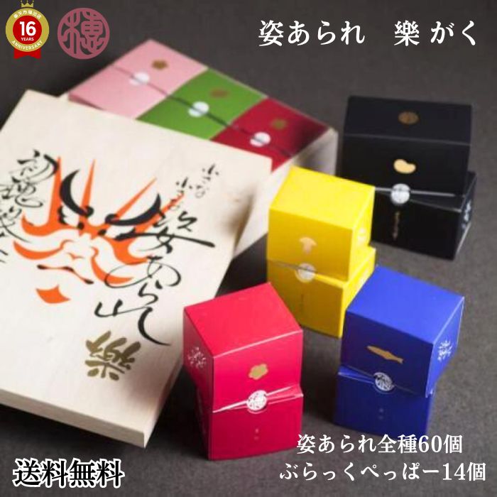 【 贈答用 ギフト 】【 樂 がく 】姿あられ全種60個 ぶらっくぺっぱー14個「 送料無料 ギフト おかし あられ 煎餅 せんべい 贈り物 おしゃれ 高級 」