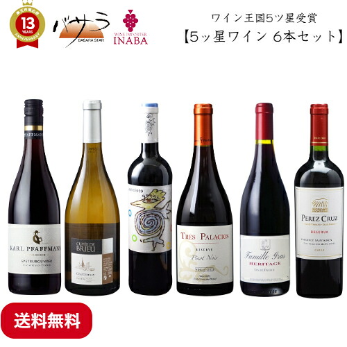 イナバ【 ワイン 王国　5ッ星ワイン 6本セット 】「 ワイン 白 赤 ワインセット 赤白 6 本 ギフト おしゃれ 飲み比べ 赤ワイン 白ワイン イタリア フランス ドイツ wine 辛口 洋酒 誕生日 パーティ お酒 ヴィンテージ 」｜TABEOLOGY（タベオロジー）
