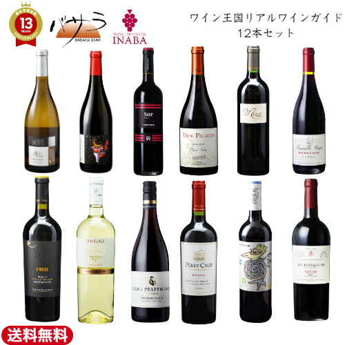 イナバ ワイン王国 6 12本 Wine おしゃれ お酒 イタリア インスタ映え ガイド ギフト セット ドイツ パーティ フランス プレゼント リアル ワイン ワインセット 本 洋酒 白 白ワイン 詰め合わせ 誕生日 赤 赤ワイン 赤白 辛口 飲み比べ ランキング総合1位 リアル