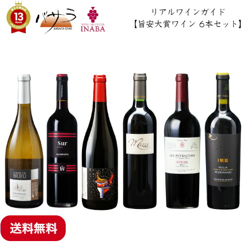 堅実な究極の イナバ ワイン 白 赤 ワインセット 赤白 6 本 ギフト おしゃれ 飲み比べ 赤ワイン 白ワイン イタリア フランス ドイツ Wine 詰め合わせ セット プレゼント 辛口 洋酒 インスタ映え 誕生日 パーティ お酒 Fucoa Cl