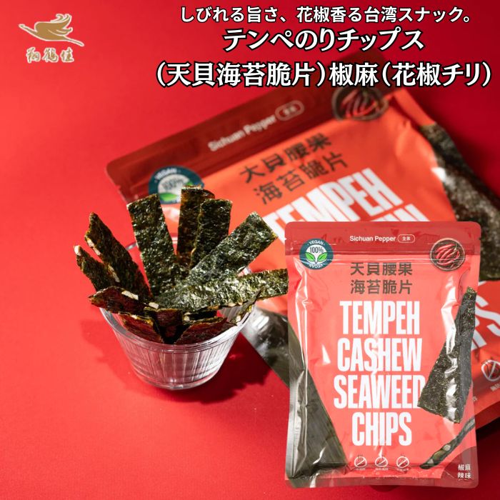 テンヘ?のりチップス （天貝海苔脆片） 椒麻（花椒チリ） １袋 40g（20枚）【 送料無料 】「 海苔 お菓子 天ぷら 海苔のお菓子 海苔のおつまみ 海苔 お菓子 食品 食材 アジアン食品 エスニック食材 」