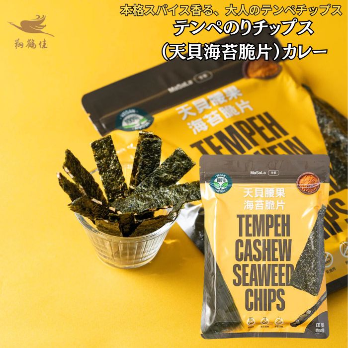 テンヘ?のりチップス（天貝海苔脆片） カレー １袋 40g（20枚）【 送料無料 】「 海苔 お菓子 天ぷら 海苔のお菓子 海苔のおつまみ 海苔 お菓子 食品 食材 アジアン食品 エスニック食材 」 本格スパイス香る、大人のテンペチップス。