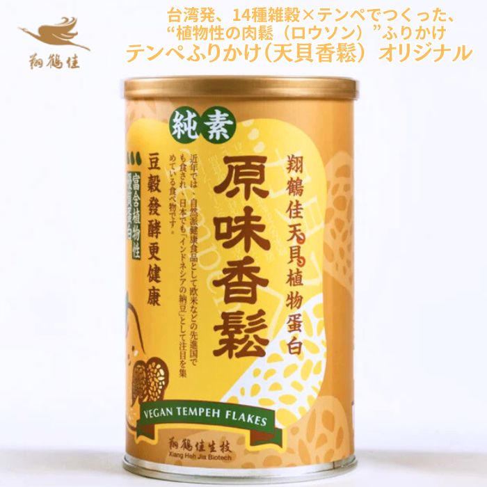 テンヘ?ふりかけ（天貝香鬆） オリシ?ナル【 送料無料 】「 ふりかけ ギフト 缶 高級 台湾料理 雑穀 発酵食品 食材 アジアン食品 エスニック食材 」 台湾発、14種雑穀×テンペでつくった、“植物性の肉鬆（ロウソン）”ふりかけ。