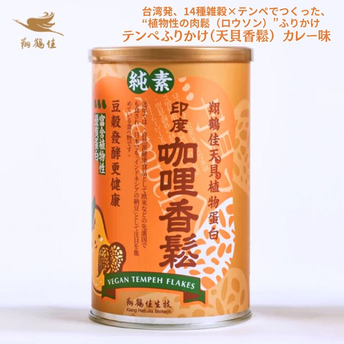 テンヘ?ふりかけ（天貝香鬆）カレー【 送料無料 】本格台湾 「 ふりかけ ギフト スパイス トッピング サラダ 食品 食材 アジアン食品 エスニック食材 」 やさしいスパイス香る、新感覚「テンペふりかけ カレー」