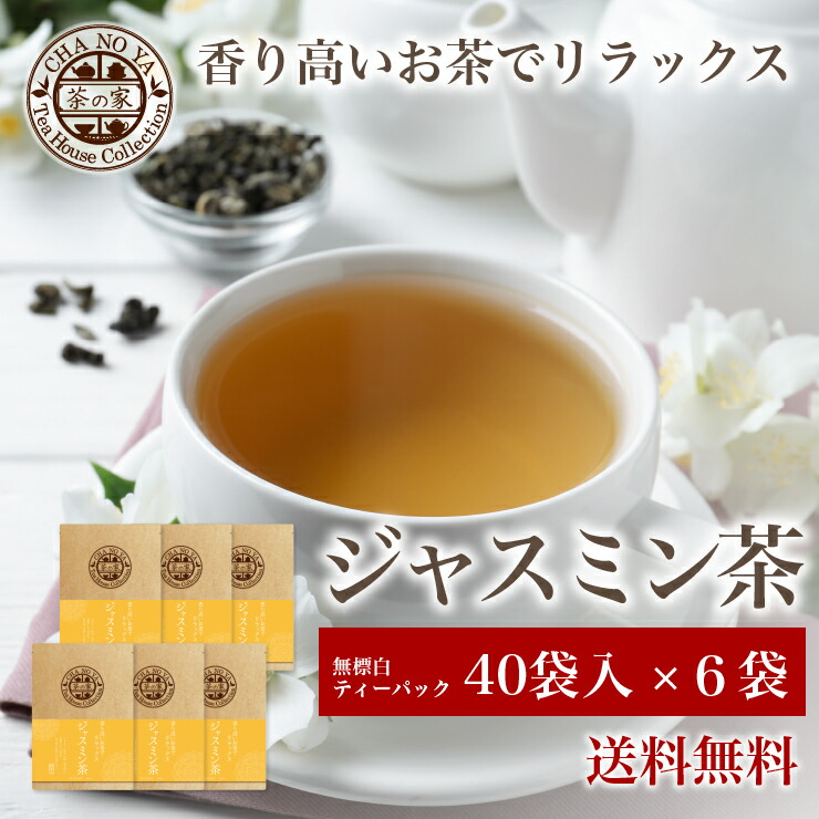 茶の家 ジャスミン茶 3g 40袋入り 6セット 送料無料 ジャスミン茶 茉莉花茶 ジャスミンティー 中国茶 花茶 茶葉 リーフ 冷茶 特級 ジャスミン フレーバーティー ティータイム お茶の時間 リラックス 花 さんぴん茶 お茶 大容量4袋セット ペットボトルで約480本 は現状を