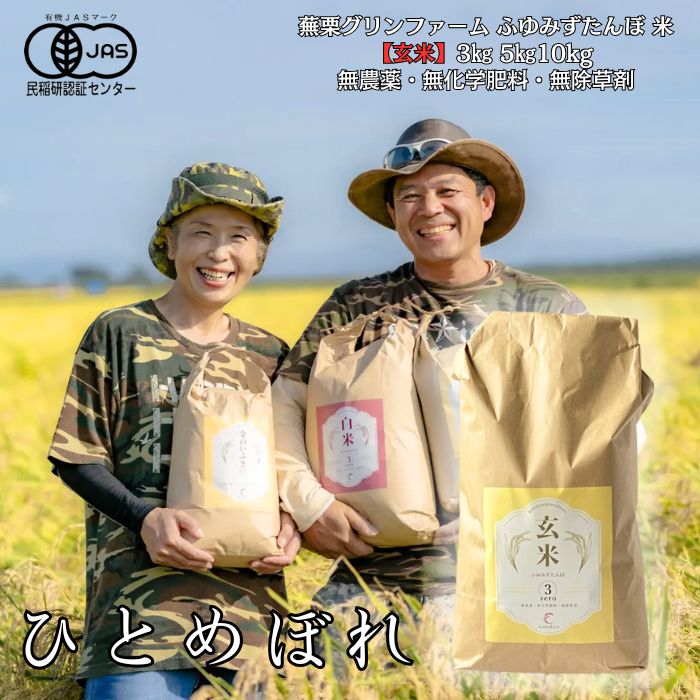 【 予約販売 令和7年度産 新米10月上旬発送 】今だけおまけ付！ ひとめぼれ 【 玄米 】【 1等米 】蕪栗グリンファーム 【 有機JAS認証 】【 新米 】【 有機栽培 】ふゆみずたんぼ米  3kg 5kg 10kg 「 お米 有機栽培 コメ 無農薬 精米 送料無料 新米 米 こめ 贈答 宮城 」