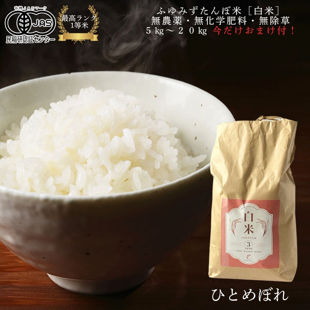【 予約販売 令和7年度産 新米10月上旬発送 】今だけおまけ付！ひとめぼれ【 白米 】【 1等米 】蕪栗グリンファーム 【 有機JAS認証 新米 有機栽培 】ふゆみずたんぼ米 3kg 5kg 10kg 「 お米 農家直送 有機栽培 コメ ささにしき 無農薬 送料無料 新米 米 こめ 贈答 宮城 」