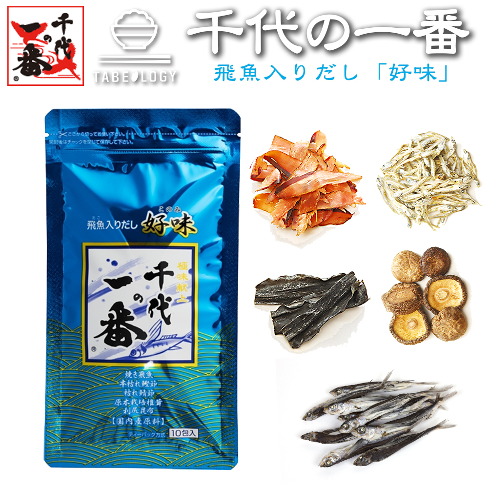 楽天市場 正規品 千代の一番 飛魚入りだし 好味 10包入 8 0g 10包 あご出汁 あご だしパック 出汁 パック 粉末 無添加 ギフト お歳暮 家庭用 粉末だし 国産 飲むお出汁 飲むだし 飲む出汁 Tabeology タベオロジー