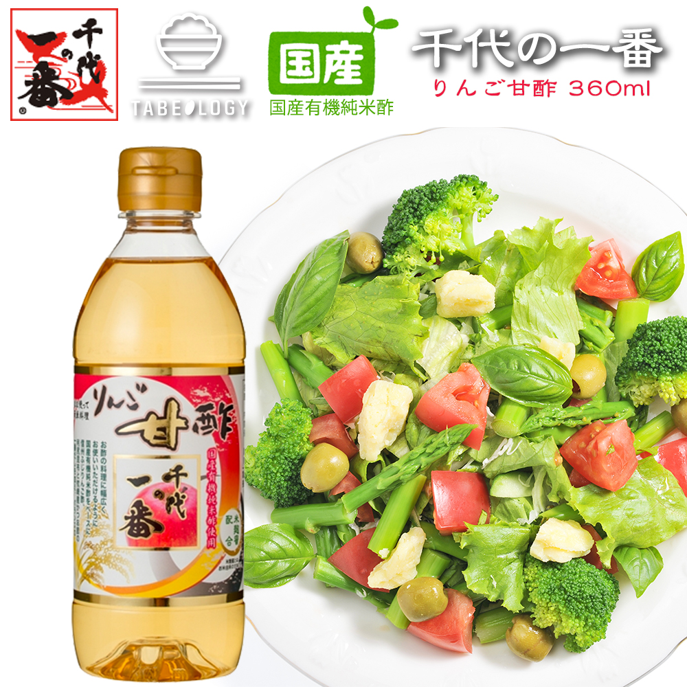 楽天市場 千代の一番 りんご甘酢 360ml Tvショッピング 大好評 送料無料 お徳用 りんご 甘酢 家庭用 昆布だし 昆布 だし 米酢 かつお かつお節 ギフト テレビショッピング テレビ Tv Tabeology タベオロジー