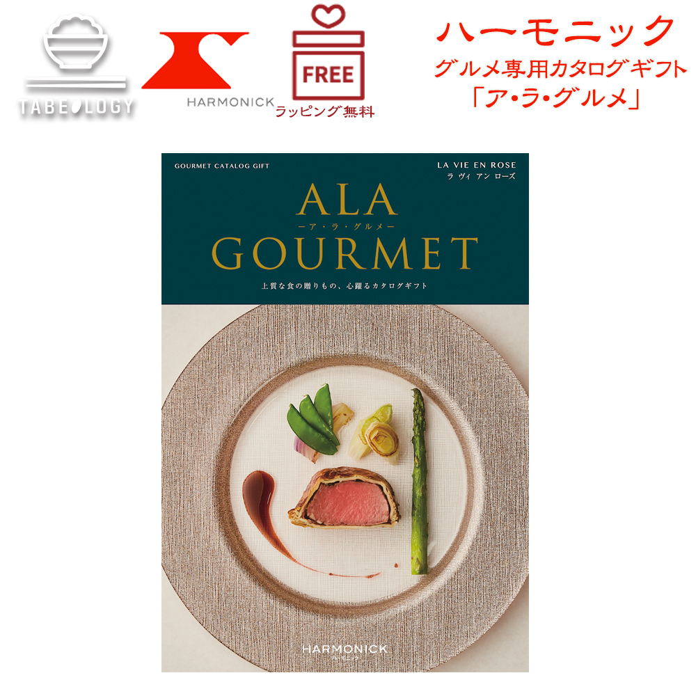 新品 ハーモニック カタログギフト A La Gourmet ラヴィアン ローズ ア ラ グルメ ギフトの日 ギフト ギフトの日 Tabeology タベオロジー 残りわずか Www Acvprecision Com