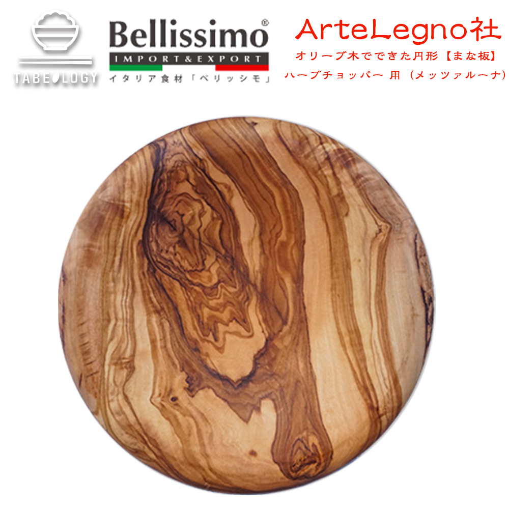 楽天市場 Artelegno社 オリーブ木でできた円形 まな板 ハーブチョッパー 用 メッツァルーナ イタリア 製 カッティングボード 直径22 5 高さ3 5cm Tabeology タベオロジー