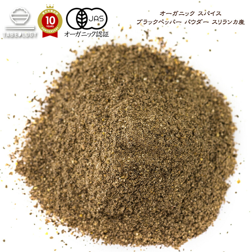 【有機JAS】 オーガニック ブラックペッパー パウダー 1kg スリランカ産【送料無料】 スパイス スパイスセット スパイスカレー おしゃれ 調味料 キャンプ 手作り料理 オールスパイス 食品 中華 ギフト 業務用 プレゼント ママ友 お家ごはん|TABEOLOGY(タベオロジー)