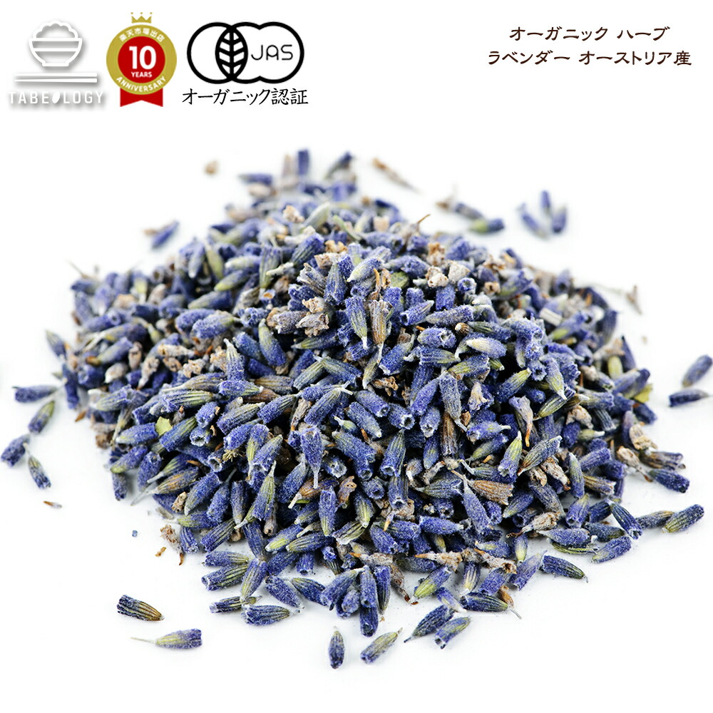 有機jas オーガニック ラベンダー 0g オーストリア産 送料無料 スパイス スパイスセット スパイスカレー おしゃれ 調味料 キャンプ 手作り料理 オールスパイス 食品 無添加調味料 中華 ギフト 業務用 家庭用 プレゼント ママ友 お家ごはん 調味料界の王様 シェフも愛用