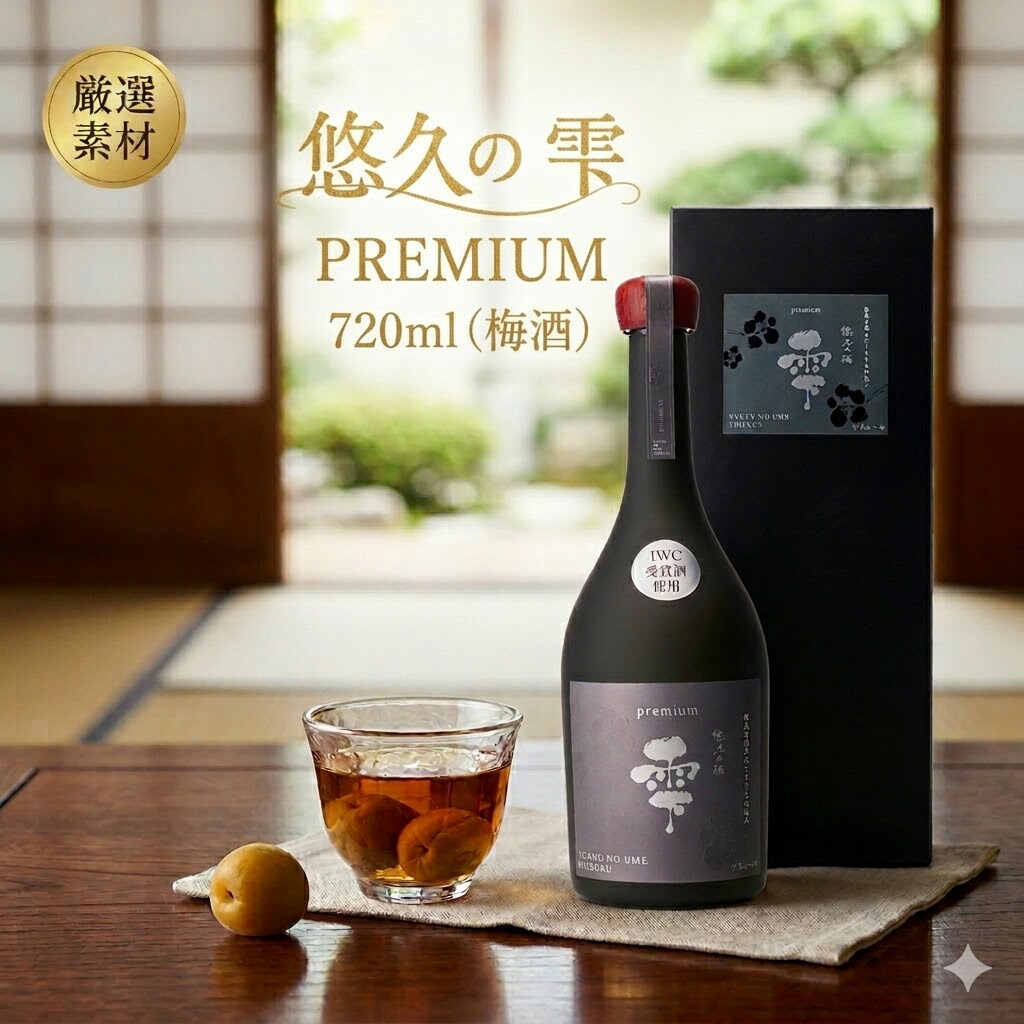 【 ギフト 贈り物 】梅酒 ギフト 瓶 リキュール 最高級 【 悠久の梅雫PREMIUM(梅酒)】【 秋田県産 金紋酒造 】】「 日本酒 酒 ギフト プレゼント おしゃれ インスタ映え 内祝い 贈り物 退職 還暦 秋田 贈答用 プレゼント 御礼 お返し 」|TABEOLOGY(タベオロジー)