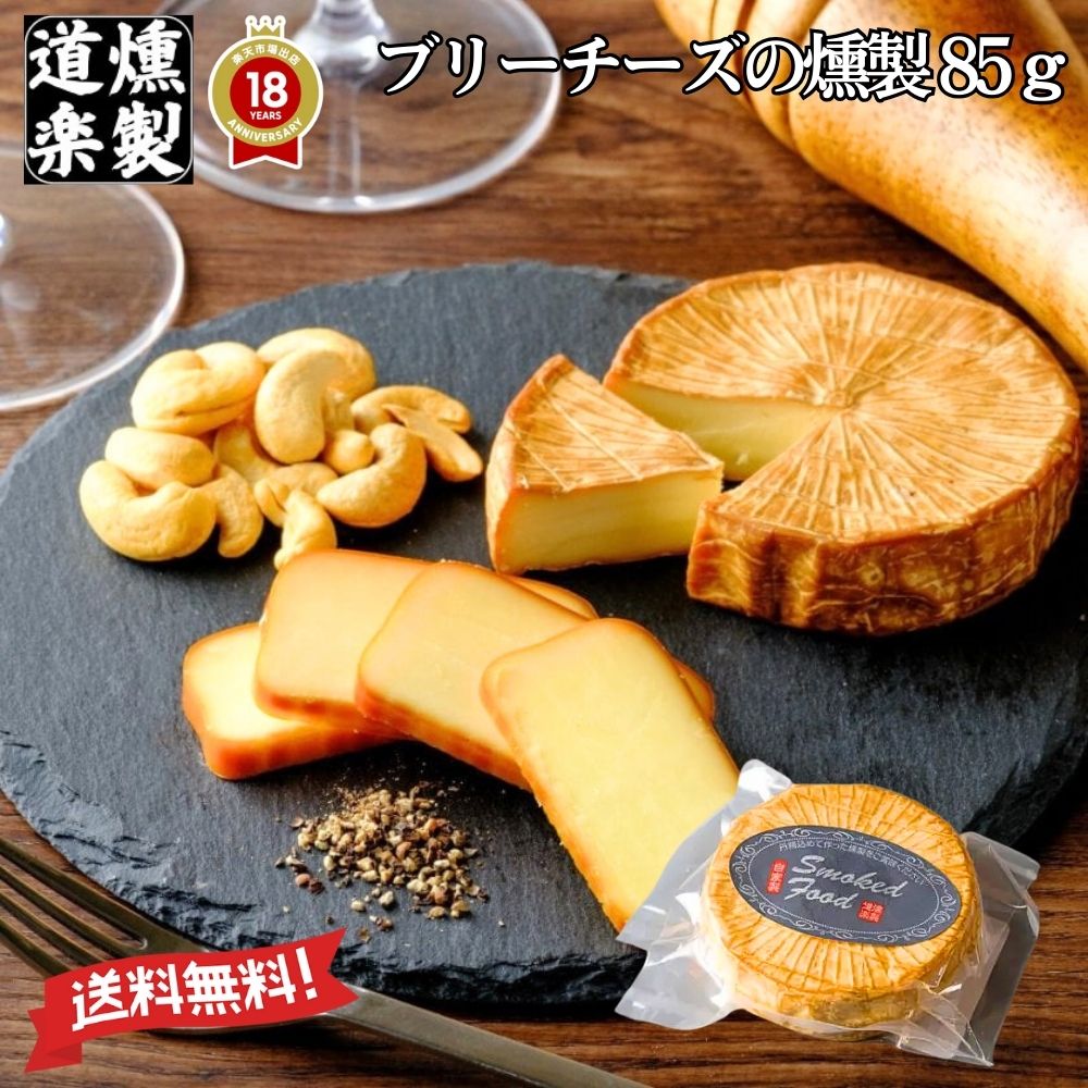 燻製道楽 【 ブリーチーズの燻製 85g 】「 カマンベールチーズ ブリーチーズ 送料無料 ギフト お取り寄せ 国産 スモーク 高級 ギフト おつまみ 国産サーモン 桜チップ 燻製 カナッペ風 」