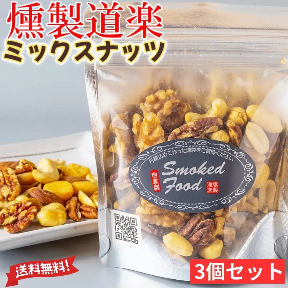 燻製道楽 【 MIXナッツの燻製 80g x3個～ 】「 燻製ナッツ スモークナッツ カシューナッツ 燻製カシューナッツ おつまみナッツ ナッツ燻製 お酒のお供 ビールに合う ワインに合う ハイボール おやつ グルメ おつまみ 珍味 高級ナッツ ギフト プレゼント お取り寄せ 」