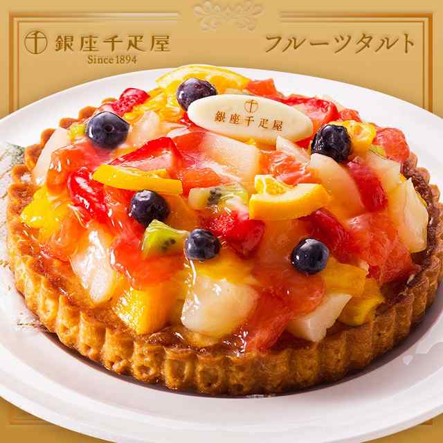 銀座 千疋屋 銀座タルト フルーツ 送料無料 ギフト お中元 ケーキ せんびきや 銀座千疋屋 スイーツ 果物 内祝い 出産祝い お返し 引き出物 Gift 贈り物 プレゼント おしゃれ 人気 取り寄せ 御中元 暑中見舞い 熨斗 誕生日 七夕 お盆 帰省 お土産 お菓子 洋菓子